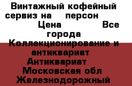 Винтажный кофейный сервиз на 12 персон “Capodimonte“ › Цена ­ 45 000 - Все города Коллекционирование и антиквариат » Антиквариат   . Московская обл.,Железнодорожный г.